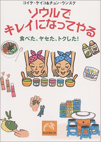 ソウルでキレイになってやる: 食べた、ヤセた、トクした (祥伝社黄金文庫 こ 6-1) [Oct 01， 2000] コイケ ケイコ; 鄭 銀淑
