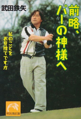 前略、パーの神様へ―私のことをお見捨てですか (祥伝社黄金文庫 た 11-1) 武田 鉄矢
