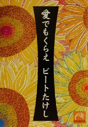 愛でもくらえ (祥伝社黄金文庫 ひ 2-4) [Feb 01， 2001] ビートたけし