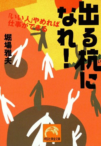 出る杭になれ: いい人やめれば仕事ができる (祥伝社黄金文庫 ほ 2-1) [Feb 01， 2001] 堀場 雅夫