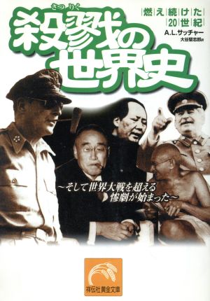 殺戳の世界史: そして世界大戦を超える惨劇が始まった (祥伝社黄金文庫 さ 4-2) A.L. サッチャー Sachar，Abram L.; 堅志郎， 大谷