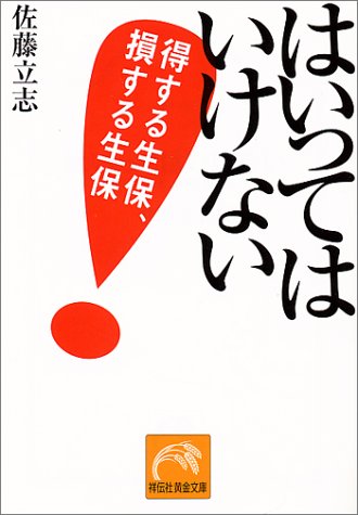 はいってはいけない: 得する生保、損する生保 (祥伝社黄金文庫 さ 5-1) [Feb 01， 2001] 佐藤 立志