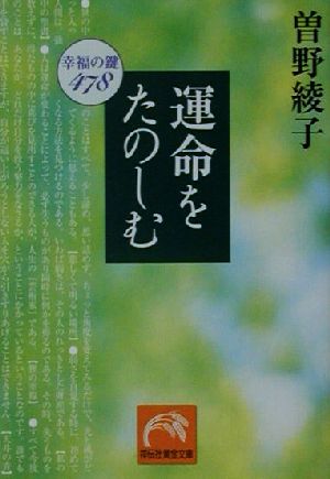 運命をたのしむ: 幸福のカギ478 (祥伝社黄金文庫 そ 2-3) [Apr 01， 2001] 曾野 綾子
