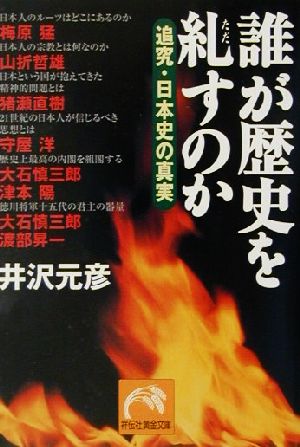 誰が歴史を糺すのか: 追究・日本史の真実 (祥伝社黄金文庫 い 2-5) [Apr 01， 2001] 井沢 元彦