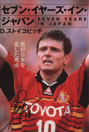 セブン・イヤーズ・イン・ジャパン (祥伝社黄金文庫 す 6-1) D・ストイコビッチ