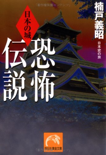 日本の城恐怖伝説 (祥伝社黄金文庫 く 3-2) 楠戸 義昭