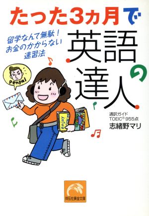 たった3ヵ月で英語の達人: 留学なんて無駄!お金のかからない速習法 (祥伝社黄金文庫 し 8-1) 志緒野 マリ