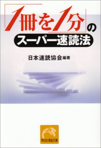 1冊を1分のスーパー速読法 (祥伝社黄金文庫 に 2-1) [Apr 01， 2002] 日本速読協会