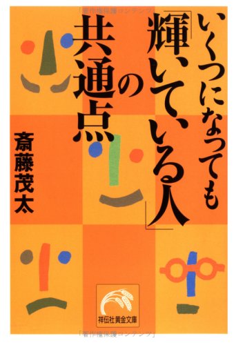 いくつになっても「輝いている人」の共通点 (祥伝社黄金文庫 さ 8-1) [Jun 20， 2002] 斎藤 茂太