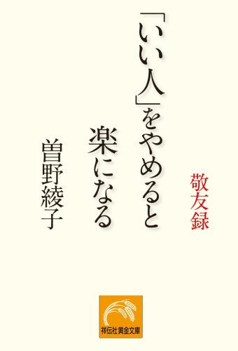 「いい人」をやめると楽になる: 敬友録 (祥伝社黄金文庫 そ 2-4) [Sep 10， 2002] 曾野 綾子