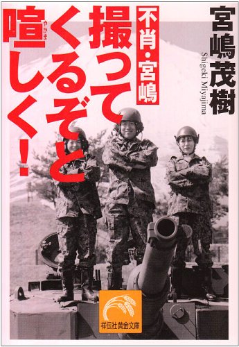 不肖・宮嶋撮ってくるぞと喧しく! (祥伝社黄金文庫 み 1-3) 宮嶋 茂樹