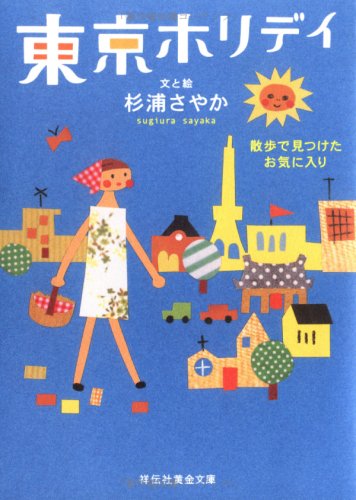 東京ホリデイ: 散歩で見つけたお気に入り (祥伝社黄金文庫 す 4-2) [Apr 01， 2003] 杉浦 さやか