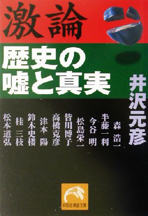 激論歴史の嘘と真実 (祥伝社黄金文庫 い 2-8) 元彦， 井沢; 松本 道弘