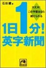 1日1分!英字新聞: 大丈夫!この学習法なら続けられる (祥伝社黄金文庫 い 11-1) [Jul 01， 2003] 石田 健