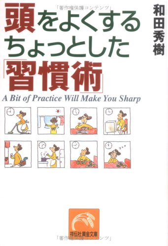 頭をよくするちょっとした「習慣術」 (祥伝社黄金文庫 わ 4-1) [Jan 01， 2004] 和田 秀樹