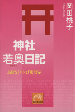 神社若奥日記: 鳥居をくぐれば別世界 (祥伝社黄金文庫 お 13-1) [Jan 01， 2004] 岡田 桃子