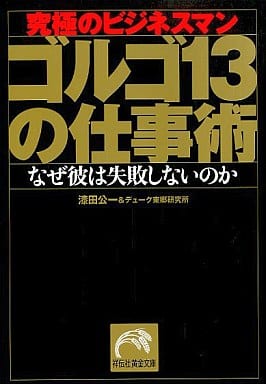 ゴルゴ13の仕事術: 究極のビジネスマン (祥伝社黄金文庫 う 2-1) 漆田 公一; デューク東郷研究所