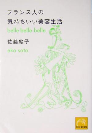 フランス人の気持ちいい美容生活 (祥伝社黄金文庫 さ 9-3) [Apr 01， 2004] 佐藤 絵子