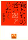俺たちの老いじたく: これからは好きなように生きる (祥伝社黄金文庫 ひ 3-2) [Sep 05， 2004] 弘兼 憲史