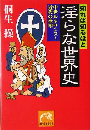 知れば知るほど淫らな世界史: 中世ルネサンス~近代の欲望 (祥伝社黄金文庫 き 7-2) 桐生 操