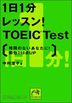 1日1分レッスン! TOEIC Test―時間のないあなたに!即効250点up (祥伝社黄金文庫) [Jan 01， 2005] 中村 澄子