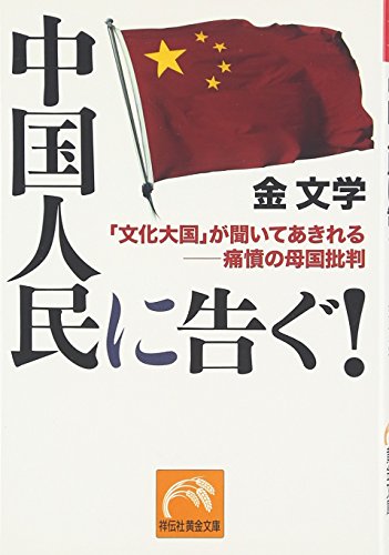 中国人民に告ぐ!: 「文化大国」が聞いてあきれる-痛憤の母国批判 (祥伝社黄金文庫 き 5-2) [Jan 01， 2005] 金 文学