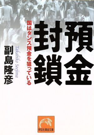 預金封鎖: 国はタンス預金を狙っている (祥伝社黄金文庫 そ 4-1) [Feb 01， 2005] 副島 隆彦