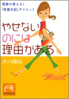 やせないのには理由がある: 医師が教える!「体重日記」ダイエット (祥伝社黄金文庫 お 15-1) [Jun 20， 2005] 大川 隆裕