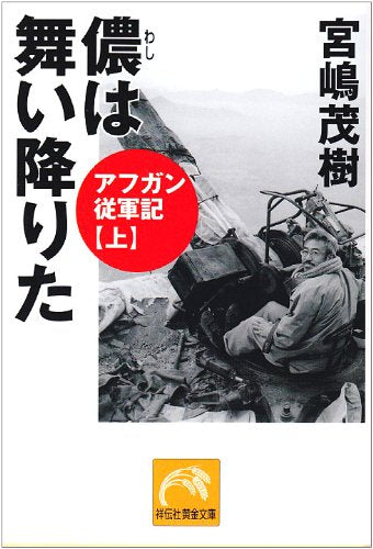 儂は舞い降りた: アフガン従軍記上 (祥伝社黄金文庫 み 1-4) [Sep 05， 2005] 宮嶋 茂樹