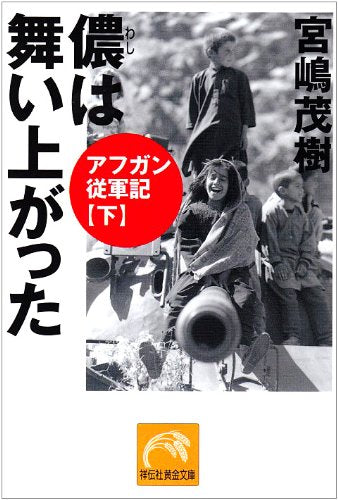 儂は舞い上がった: アフガン従軍記下 (祥伝社黄金文庫 み 1-5) [Aug 01， 2005] 宮嶋 茂樹