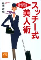 スッチー式美人術: これは使える!キレイの秘密 (祥伝社黄金文庫 か 10-2) [Oct 01， 2005] 柏木 理佳