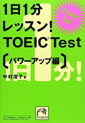 1日1分レッスン! TOEIC Test パワーアップ編 (祥伝社黄金文庫) [Feb 14， 2006] 中村 澄子