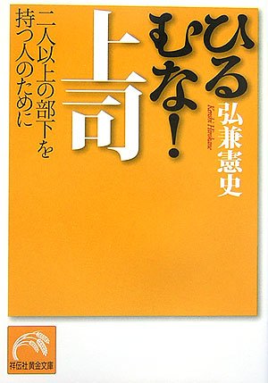 ひるむな!上司: 二人以上の部下を持つ人のために (祥伝社黄金文庫 ひ 3-3) [Jul 01， 2006] 弘兼 憲史