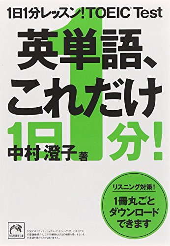1日1分レッスン! TOEIC Test 英単語、これだけ (祥伝社黄金文庫) 中村 澄子