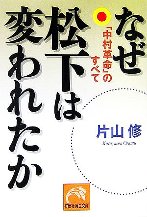 なぜ松下は変われたか: 「中村革命」のすべて (祥伝社黄金文庫 か 11-2) 片山 修