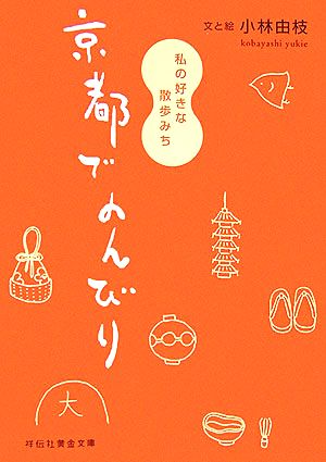 京都でのんびり: 私の好きな散歩みち (祥伝社黄金文庫 こ 9-1) [Oct 01， 2006] 小林 由枝