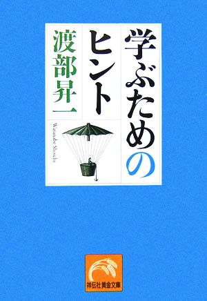 学ぶためのヒント (祥伝社黄金文庫 わ 1-6) 渡部 昇一