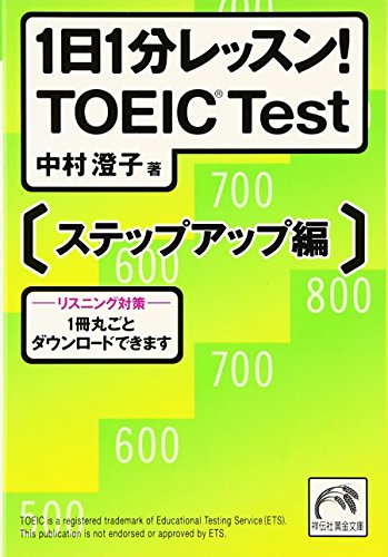 1日1分レッスン! TOEIC test ステップアップ編 [Mar 13， 2007] 中村 澄子
