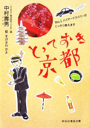 とっておき京都: No.1ハイヤードライバーがこっそり教えます (祥伝社黄金文庫 な 8-1) [Apr 01， 2007] 中村 壽男; すげさわ かよ