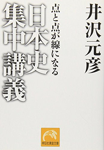 日本史集中講義: 点と点が線になる (祥伝社黄金文庫 い 2-10) [Jun 01， 2007] 井沢 元彦