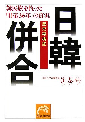 歴史再検証日韓併合: 韓民族を救った「日帝36年」の真実 (祥伝社黄金文庫 ち 2-2) [Jul 01， 2007] 崔 基鎬