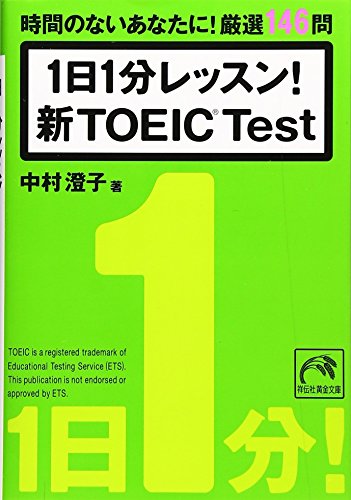 1日1分レッスン! 新TOEIC Test (祥伝社黄金文庫) [Oct 11， 2007] 中村 澄子