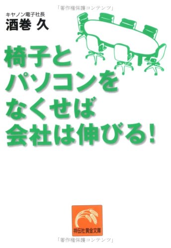 椅子とパソコンをなくせば会社は伸びる! (祥伝社黄金文庫 さ 13-1) 酒巻 久