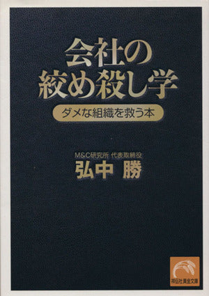 会社の絞め殺し学 ダメな組織を救う本 (祥伝社黄金文庫 ひ 9-1) 弘中 勝