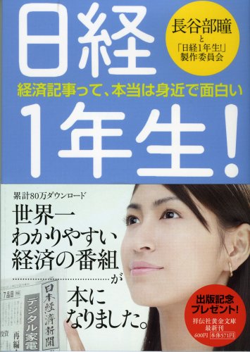 日経1年生! (祥伝社黄金文庫 は 7-1) [Apr 20， 2008] 長谷部瞳と「日経1年生!」製作委員会