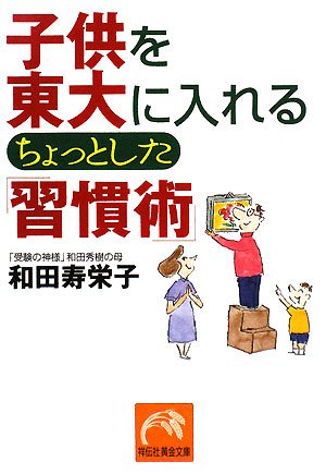 子供を東大に入れるちょっとした「習慣術」 (祥伝社黄金文庫 わ 6-1) 和田 寿栄子