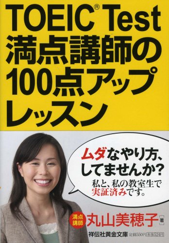 TOEIC Test満点講師の100点アップレッスン (祥伝社黄金文庫 ま 9-1) [Jun 12， 2008] 丸山 美穂子