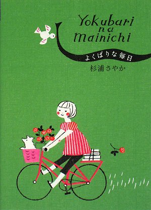 よくばりな毎日 (祥伝社黄金文庫 す 4-3) [Jul 24， 2008] 杉浦 さやか