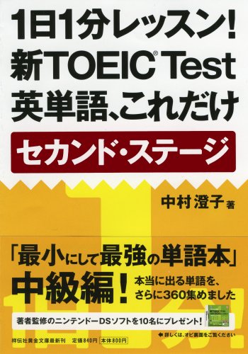 1日1分レッスン! 新TOEIC Test英単語、これだけ セカンド・ステージ (祥伝社黄金文庫) 中村 澄子