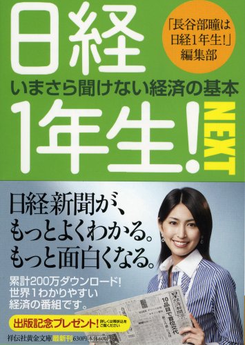 日経1年生!NEXT (祥伝社黄金文庫 (Gは7-2)) [Dec 11， 2008] 「長谷部瞳は日経1年生!」編集部